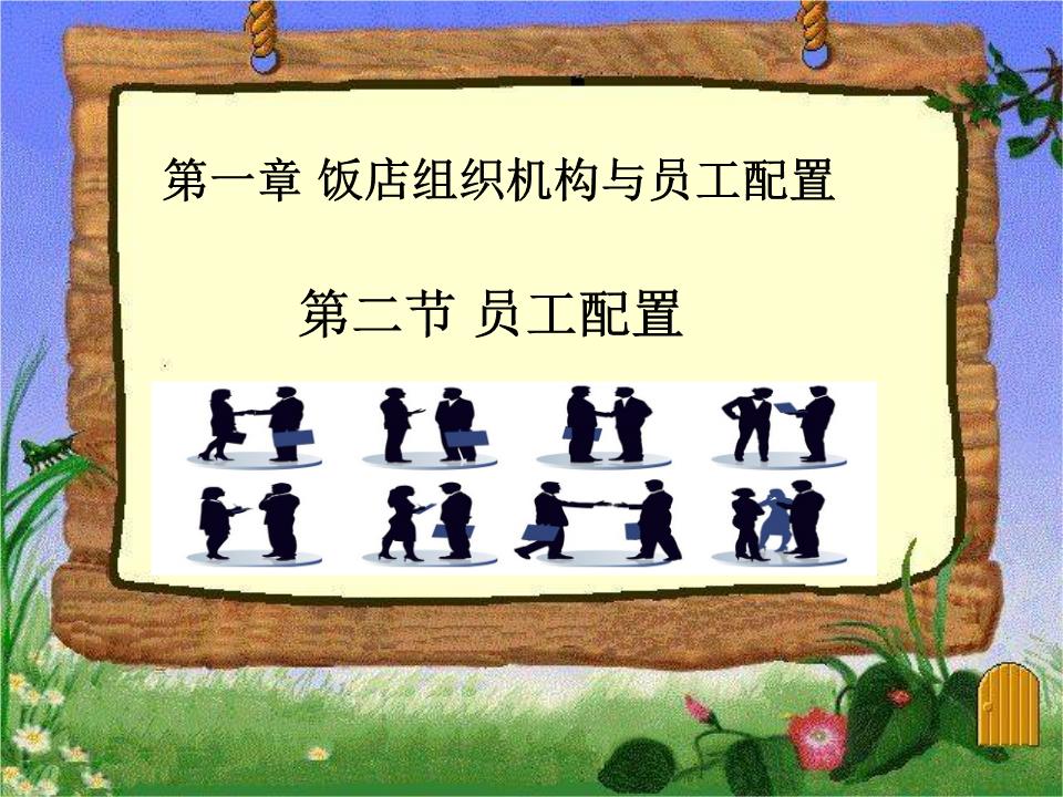 酒店員工配置要點