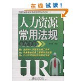人力資源管理中的法律法規 企業合規經營的基石