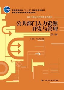 公共部門人力資源開發與管理的核心要素與實踐路徑
